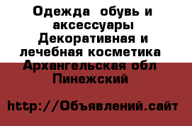 Одежда, обувь и аксессуары Декоративная и лечебная косметика. Архангельская обл.,Пинежский 